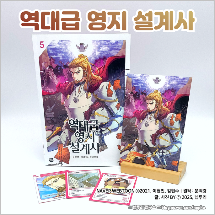  [웹툰단행본] 『역대급 영지 설계사』 5권 초판 후기 : 이 땅의 모든 기술자들을 위하여