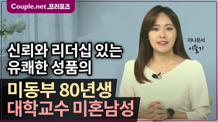  [미동부] 엘리트 집안, 존경받는 교수님, 훤칠한 요섹남, 신뢰와 리더십있는 80년생 남성 - Couple.net 프러포즈 미국 초혼