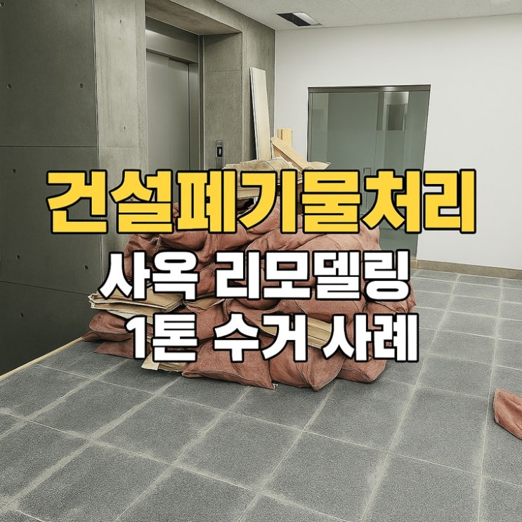  건설폐기물처리｜청라 사옥 리모델링 1톤 수거 사례