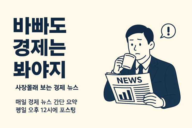  [바빠도 경제는 봐야지] 2025년 5월 1일 오늘 경제 뉴스