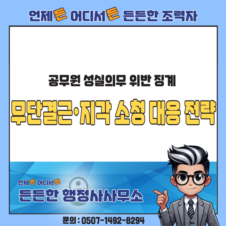  공무원 성실의무 위반 징계, 무단결근·지각 소청 대응 전략