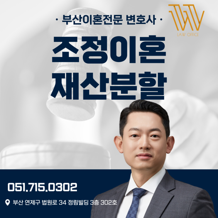  부산이혼소송변호사가 말하는 조정이혼 재산분할 TIP