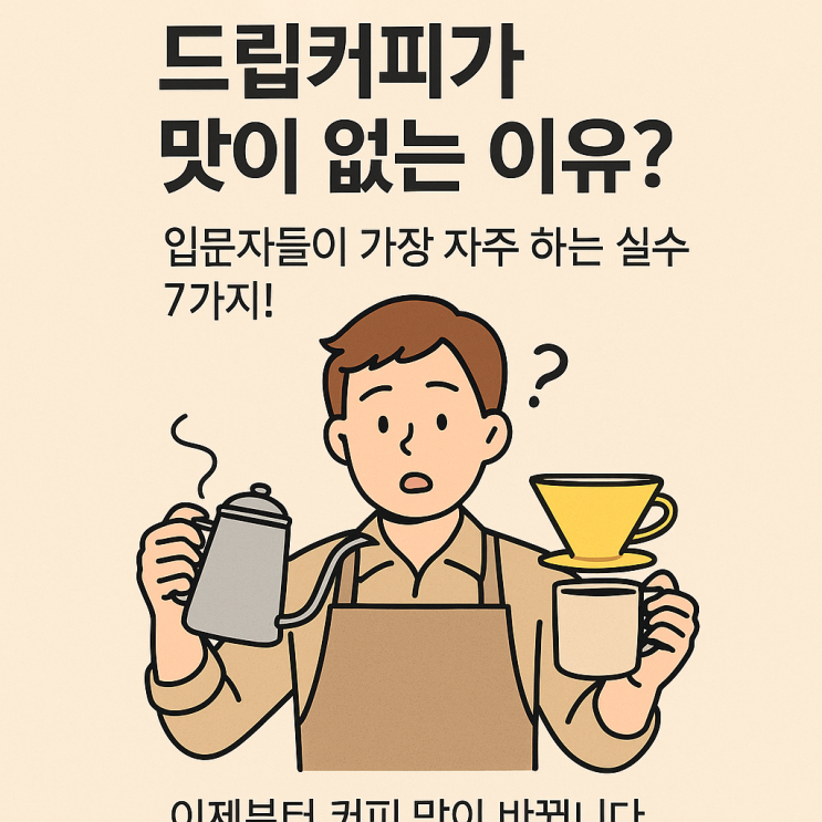  드립커피 실패하는 이유 총정리 – 맛없는 커피, 원인은 명확합니다