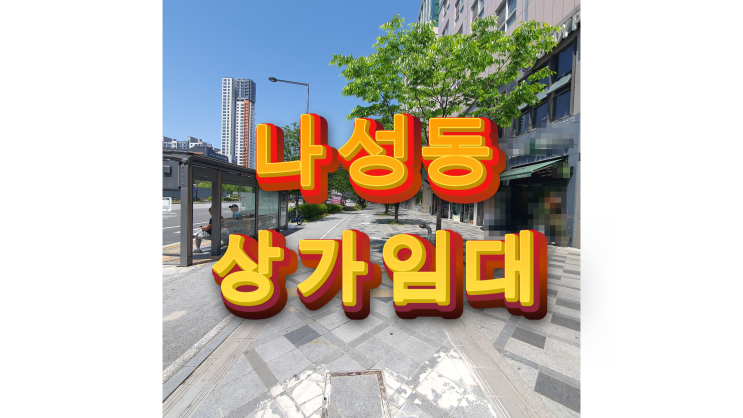  세종시 나성동 상가임대 BRT대로변 먹자골목 인근 임대료 저렴