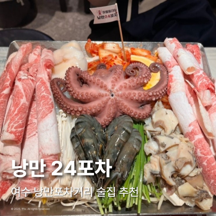  여수 낭만포차거리 술집 낭만24포차 내돈내산 재방문 후기