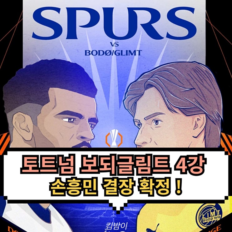 토트넘 보되글림트 유로파리그 <b>4강</b> <b>손흥민</b> 결국 <b>결장</b> 라인업... 