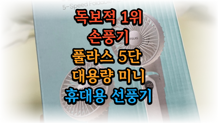  풀라스 휴대용선풍기 5단선풍기 저소음손풍기 목걸이 탁상 모두 가능한 완벽여름대비 아이템