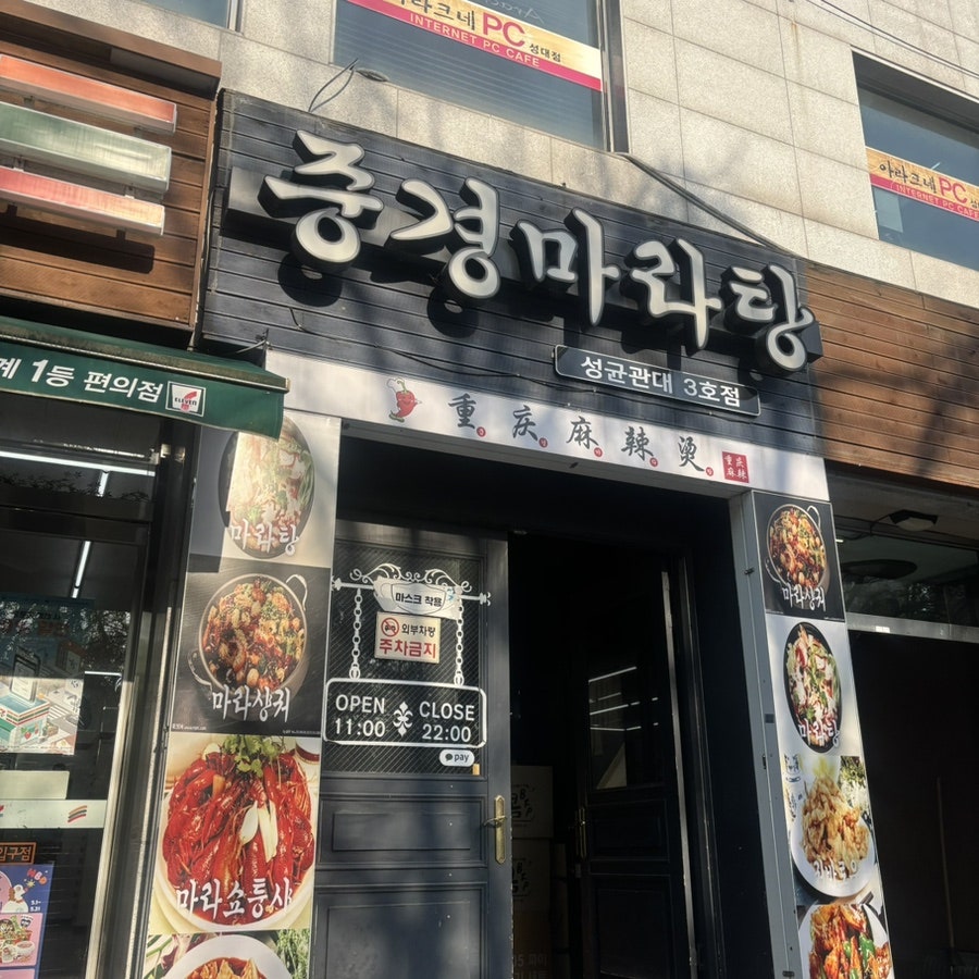 중경마라탕 3호점 사진 1