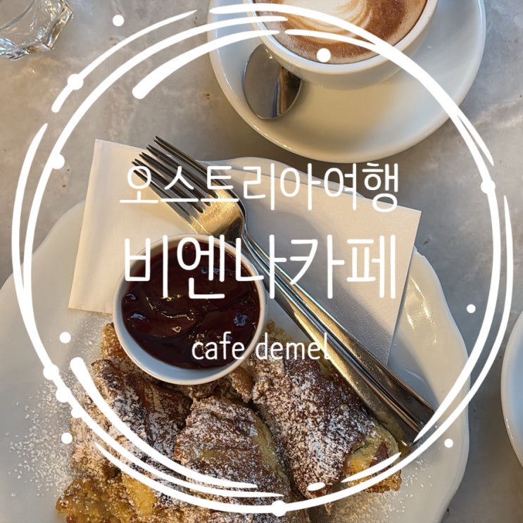  카페 데멜 cafe demel 비엔나 3대카페 후기