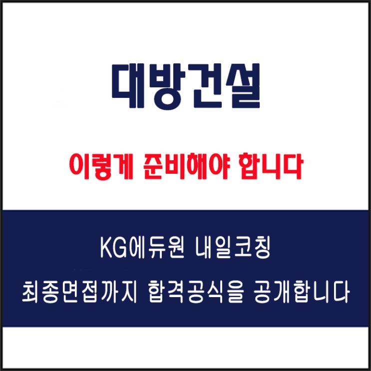  대방건설 채용 면접 컨설팅 학원, 모의 면접 예상 질문 및 유형별 준비 방법과 체크리스트, KG에듀원 내일코칭