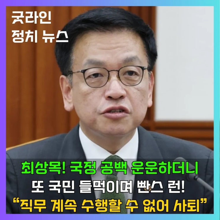 최상목 부총리 전격 사퇴, 탄핵안 직후 사의 표명…정치권 대혼란 최상목 부총리 전격 사퇴, 탄핵안 직후 사의 표명…정치권 대혼란