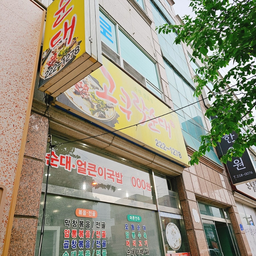 고쿠락순대 사진 1