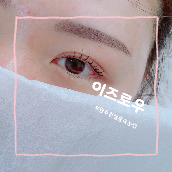  원주 관설동 :: 내 눈에 꼭 맞는 속눈썹 펌 잘하는 곳 원주 관설동 이즈로우
