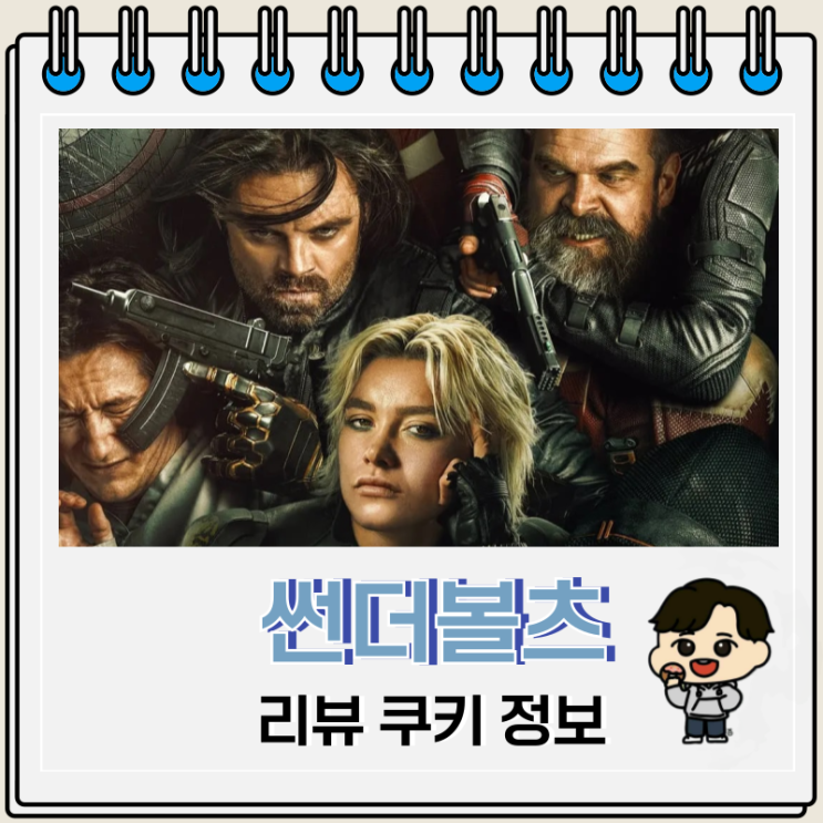 마블 썬더볼츠 리뷰 출연진 쿠키 마블 썬더볼츠 리뷰 출연진 쿠키