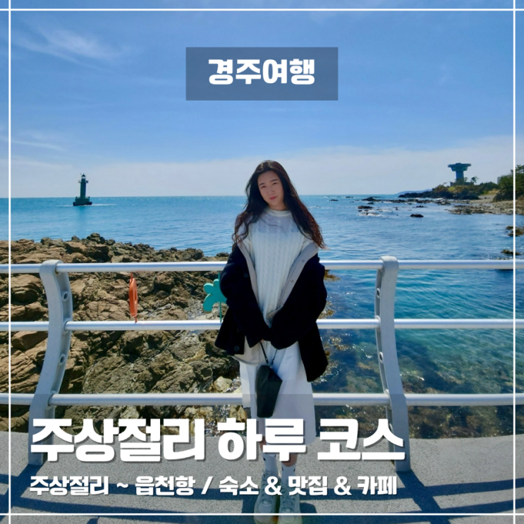  경주 양남 주상절리 전망대 읍천항 여행코스! 포토존과 출렁다리부터 숙소 맛집 카페까지