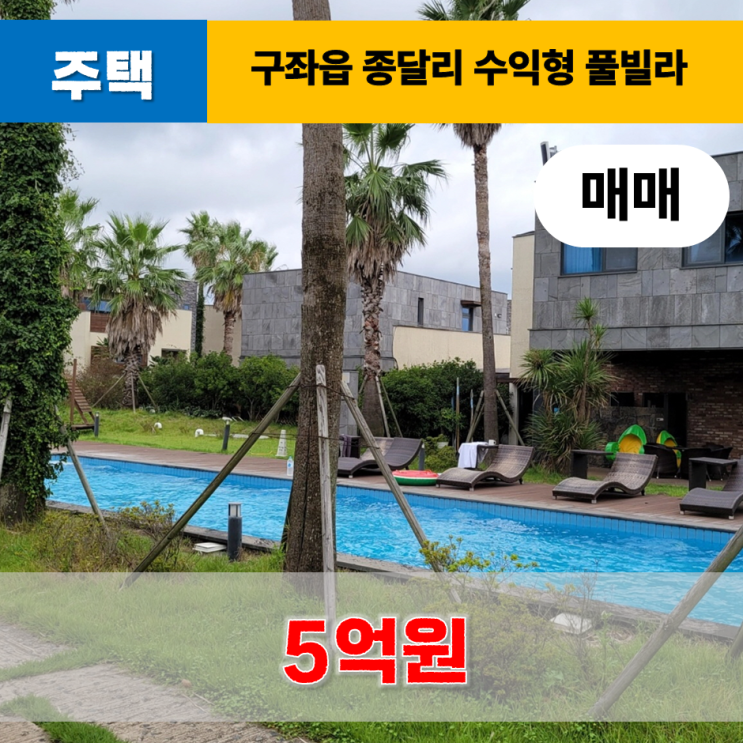  《제주도풀빌라》 제주시 구좌읍 종달리 풀빌라 매매