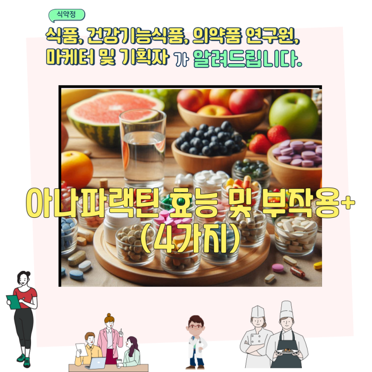  아나파랙틴 효능 및 부작용 (4가지)