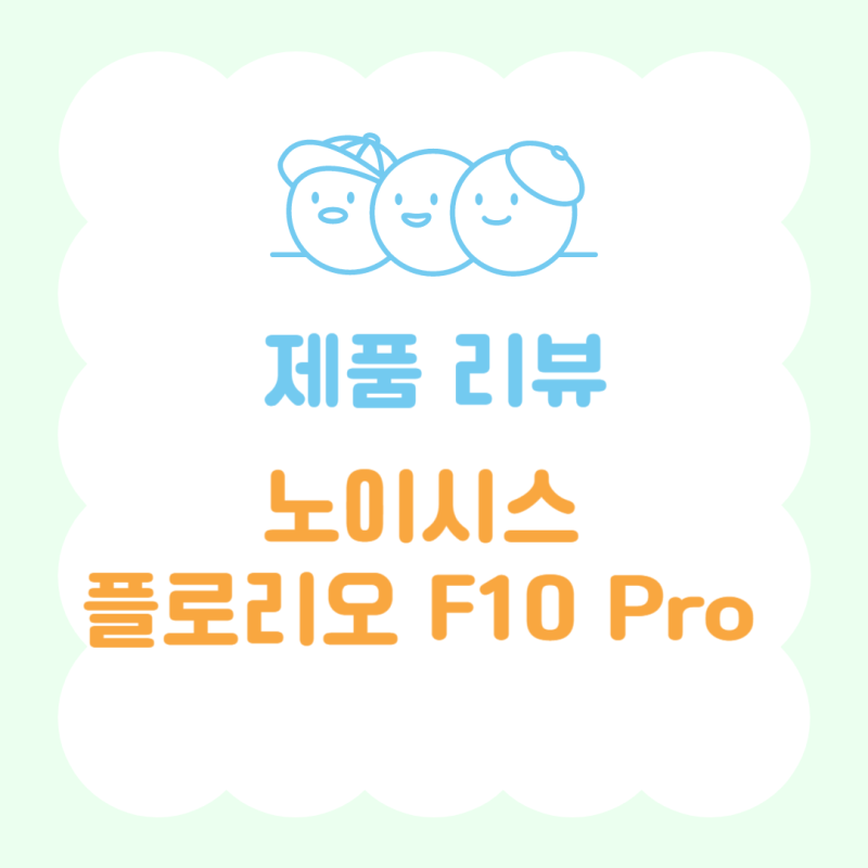 걸레 냄새 걱정 끝 자동 교체 로봇청소기 노이시스 플로리오 솔직 리뷰