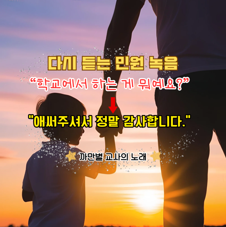  다시 듣는 민원 전화 녹음, 그리고 교사의 성찰