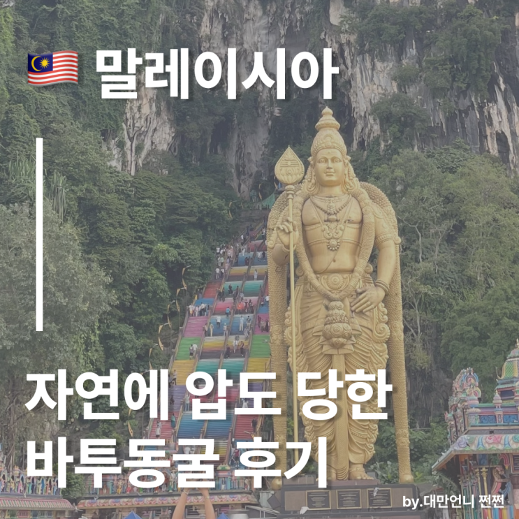  말레이시아 자연에 압도 당한 바투동굴 방문기/쿠알라룸푸르 바투 동굴 - 바틱 체험 내돈내산