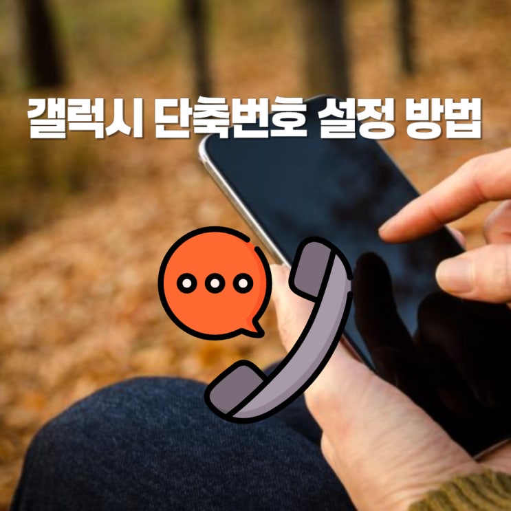  갤럭시 단축번호 설정 변경 삭제 쉽게 하는 방법