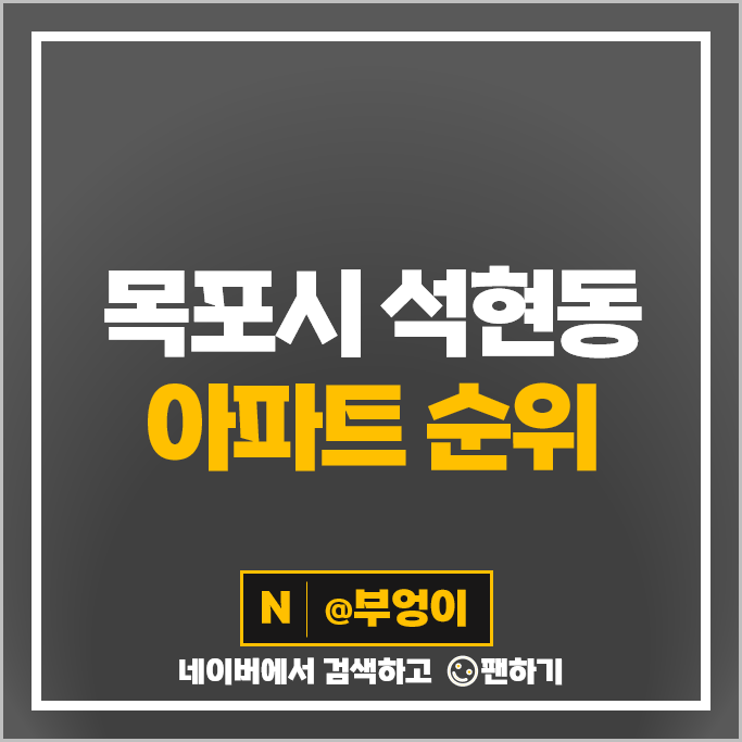 목포 석현동 아파트 매매 시세 목포하당KD빌리앙뜨 목포서희스타힐스 목포 석현동 아파트 매매 시세 목포하당KD빌리앙뜨 목포서희스타힐스