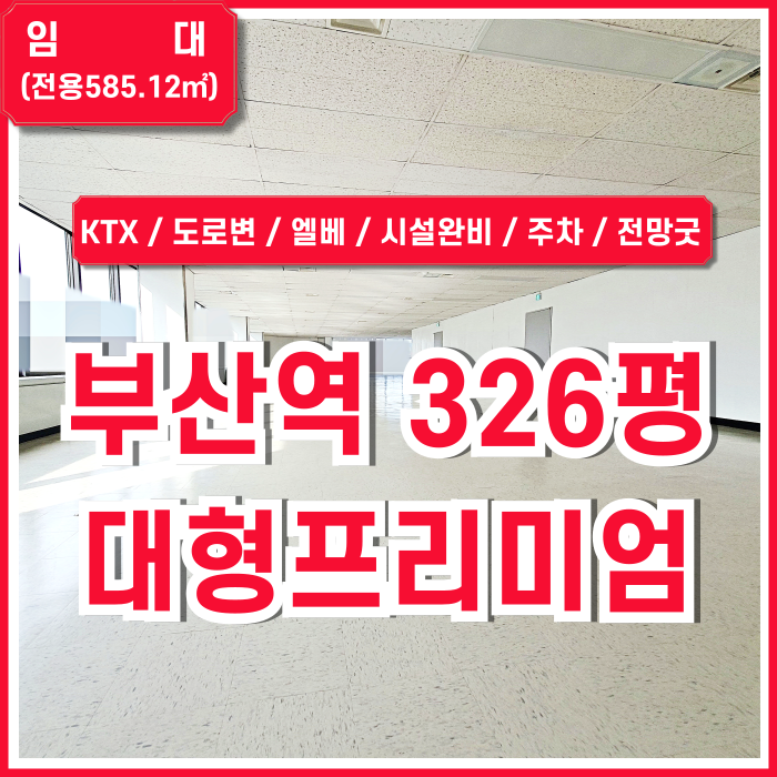  [임대] KTX부산역초대형사무실 도로변 최고 위치에 전망 좋고 시설 깔끔한 부산역300평대사무실 엘베 냉난방시설 주차 쾌적한곳!