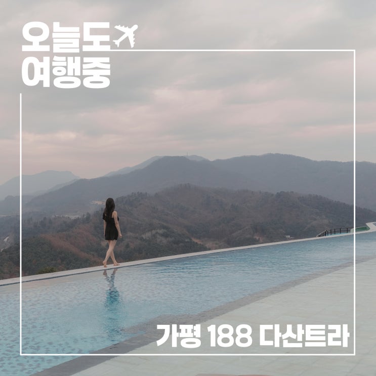  가평 188 다산트라, 국내 최장 수영장과 인생 포토존의 하루
