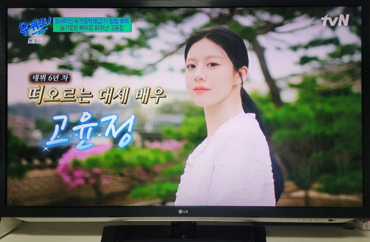 유키즈(유퀴즈) <b>슬기로운 배우</b> <b>고윤정</b>, 초등학생처럼 해맑은... 