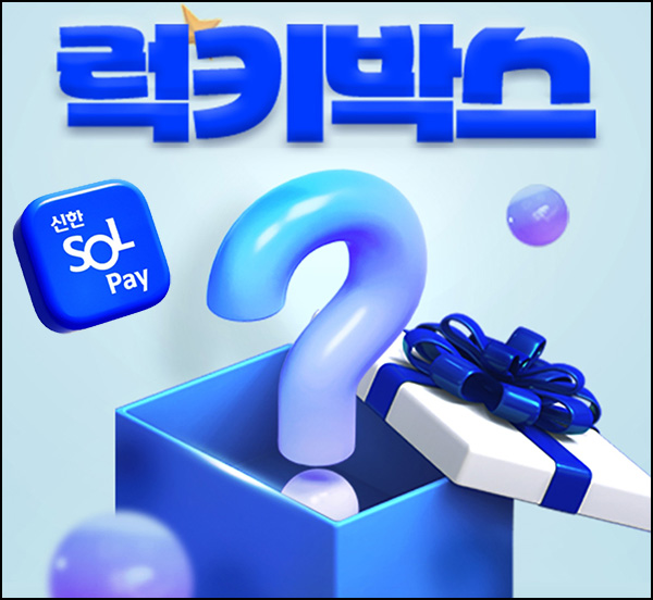 신한쏠페이 기프트샵 럭키박스 1원구매(랜덤 10p~상품권 3만원)즉당 신한쏠페이 기프트샵 럭키박스 1원구매(랜덤 10p~상품권 3만원)즉당