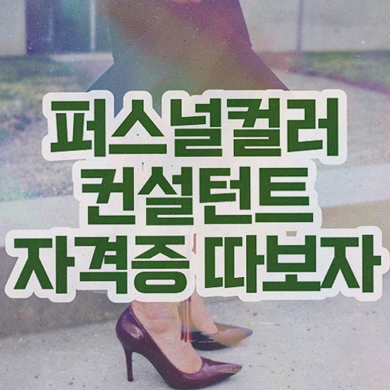  , 퍼스널컬러컨설턴트 비전공 무경력자도 빠르게 준비하는 팁