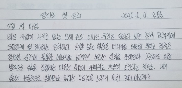  당신의 첫 생각 7일 차_질척거리지 않고 유연하게 받아들이는 것이