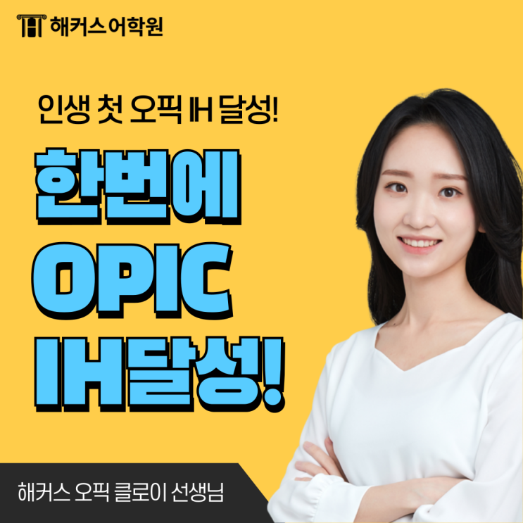  [오픽 IH 공부법] 준비기간 2주 만에 달성한 노하우 공유