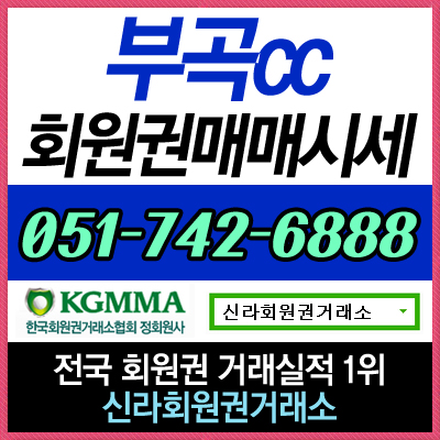  부곡cc 정회원권 실시간 거래 가능한 매물 정보 안내