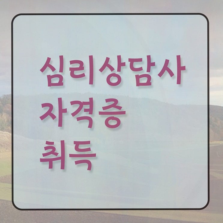  직업상담사자기소개서 , 심리상담사 온라인 교육으로 취득했던 후기