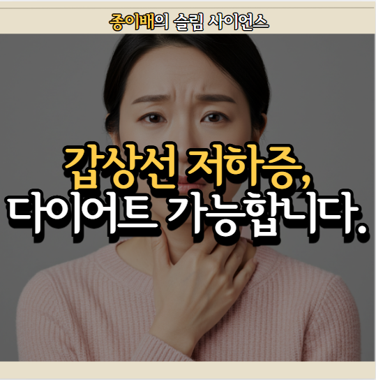  갑상선 기능 저하증 때문에 다이어트 포기 했다구요? 이걸 읽어보세요.