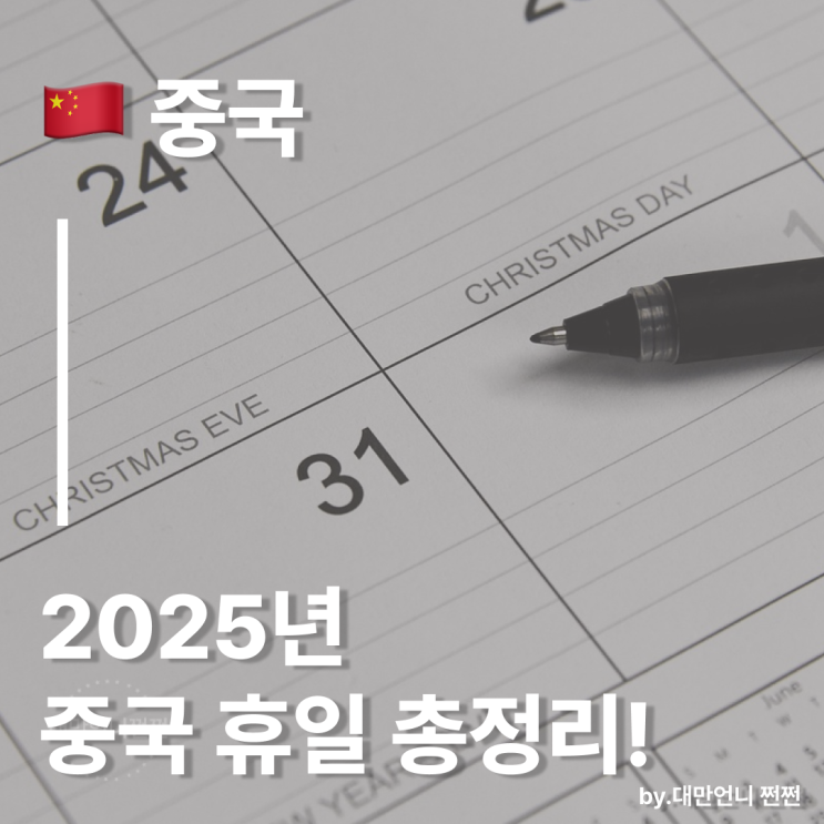  2025년 중국 휴일 총정리! 여행자라면 꼭 피해야 할 중국 명절 쉬는날
