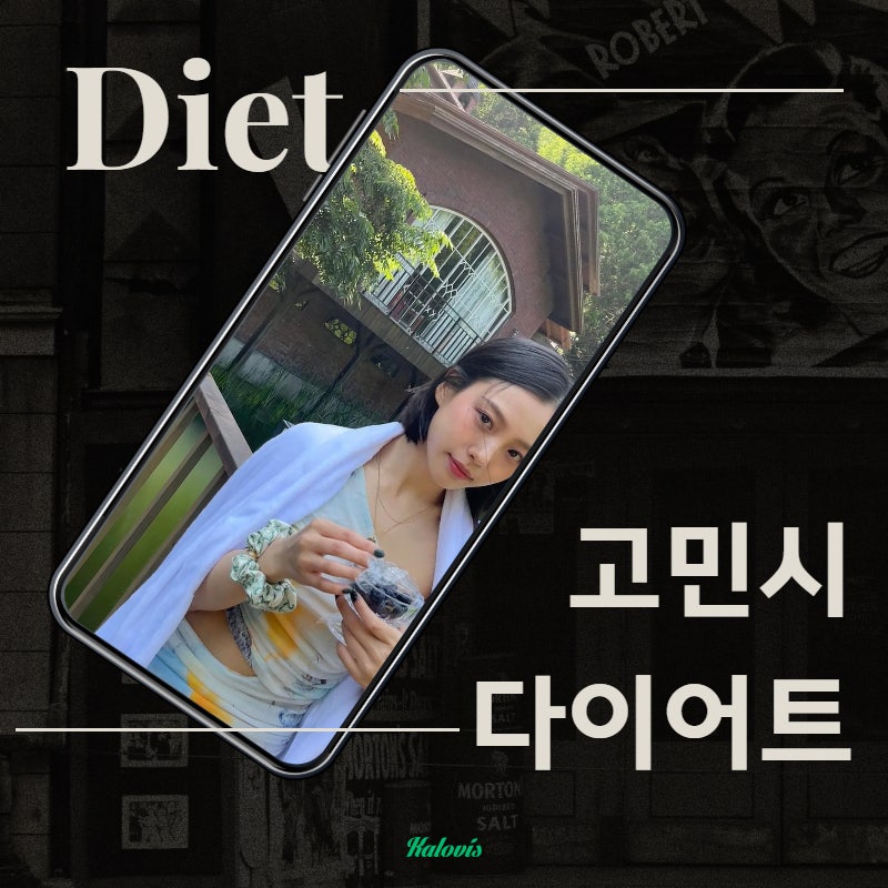 단기 절식 다이어트, 고민시 다이어트 방법