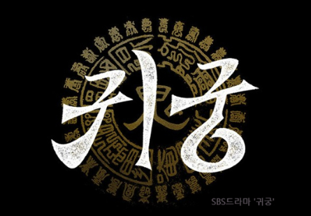SBS 금토 드라마 '귀궁' (feat. 팔척귀) <b>육성재</b> X 김지연