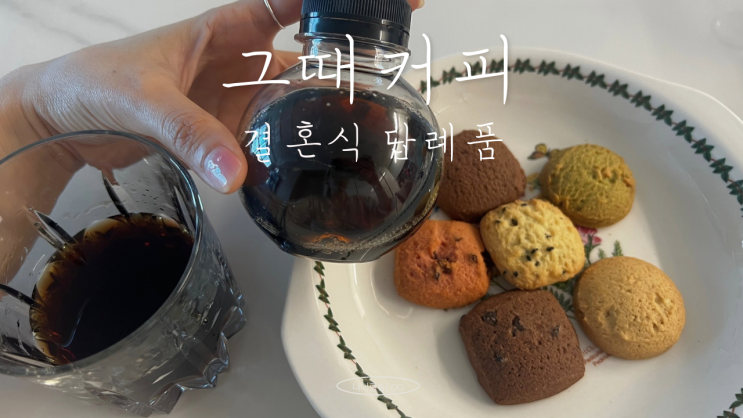  결혼 답례품 선물로 추천하는 더치커피와 수제쿠키, 호두정과 조합이 좋은 “그때 커피”