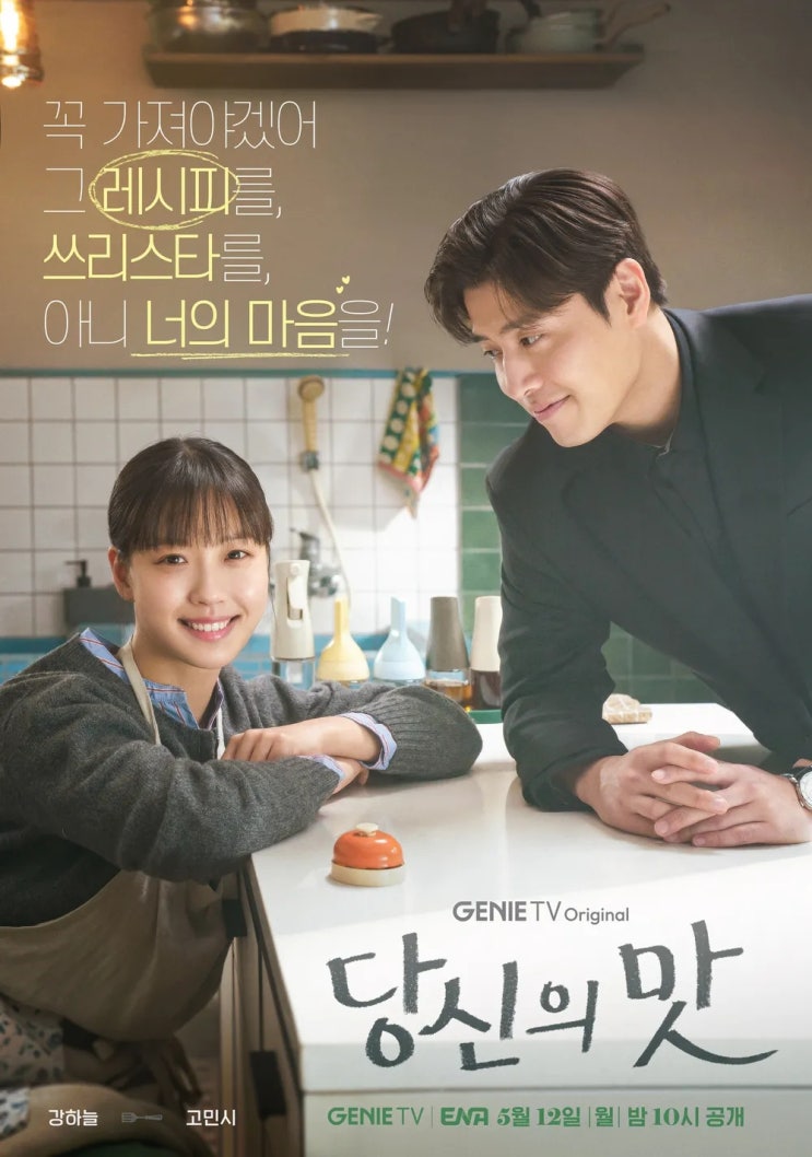 5월 방영예정한국<b>드라마</b> 9편 : 미지의 서울, <b>금주를 부탁해</b>... 
