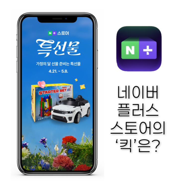  AI가 추천해 주는 쇼핑, 네이버플러스 스토어 완벽 정리
