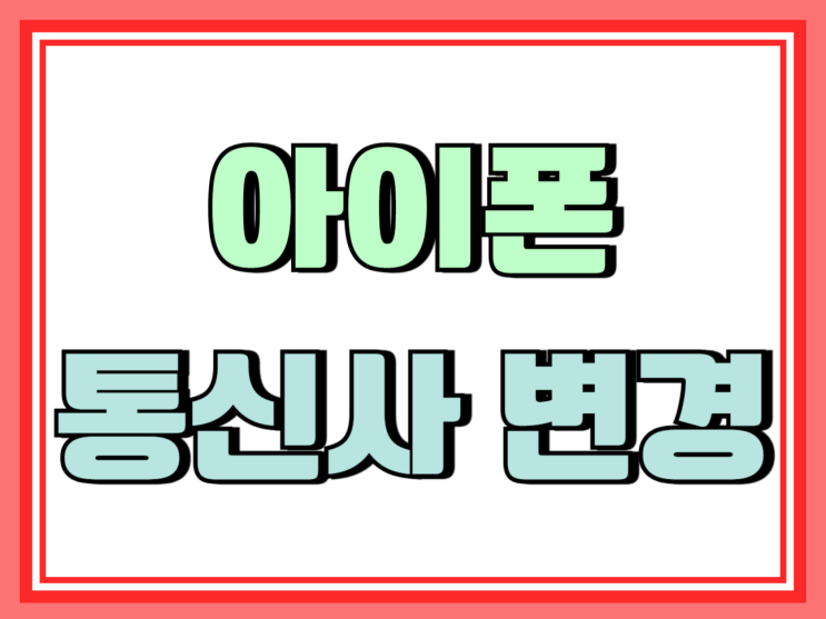  아이폰 통신사 변경 자급제 vs 성지 비교분석