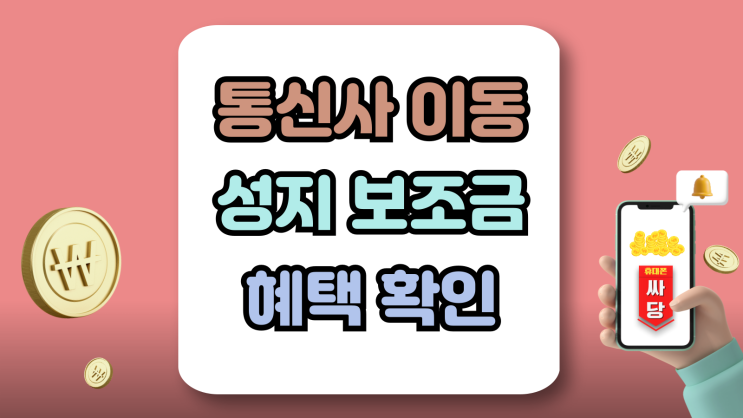  핸드폰 통신사 이동 혜택 성지 보조금 시너지 효과보기