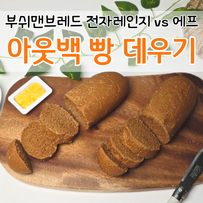 아웃백 빵 데우기 전자레인지 vs 에프 식전빵 부시맨브레드 구매