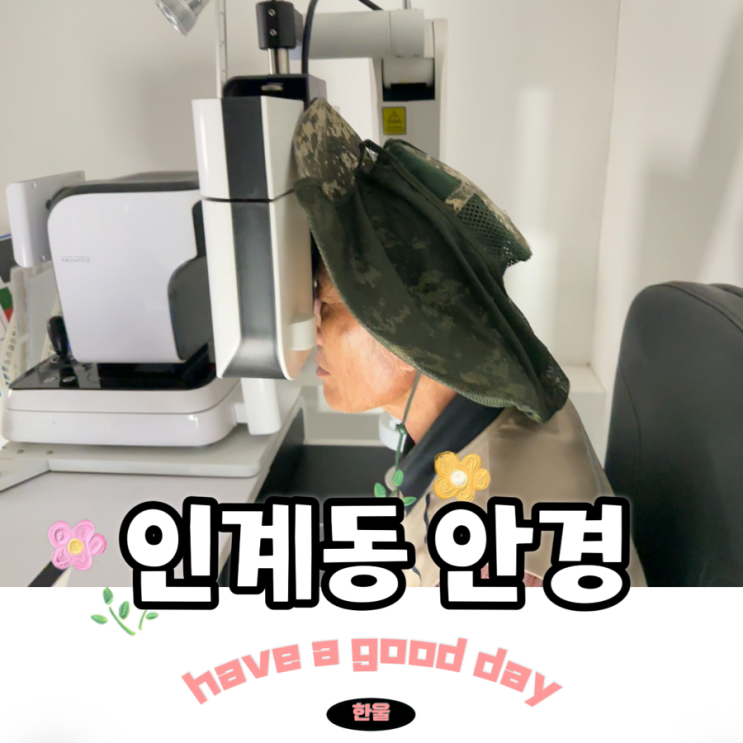  인계동 안경 잘하는 곳에서 어버이날 선물로 아빠 안경맞춰드렸어요!