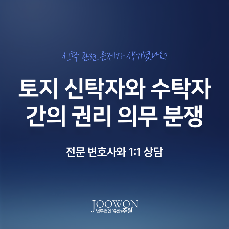  토지 신탁자와 수탁자 간의 권리 의무 분쟁 대응은, 강남신탁소송변호사 법률 상담