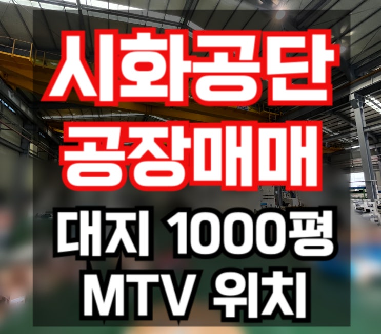  [시화공단 공장 매매] MTV 공장 매매 1000평 시화공단 부동산