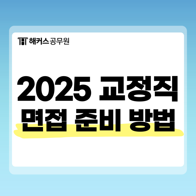  2025 교정직 면접, 이렇게 준비하세요!