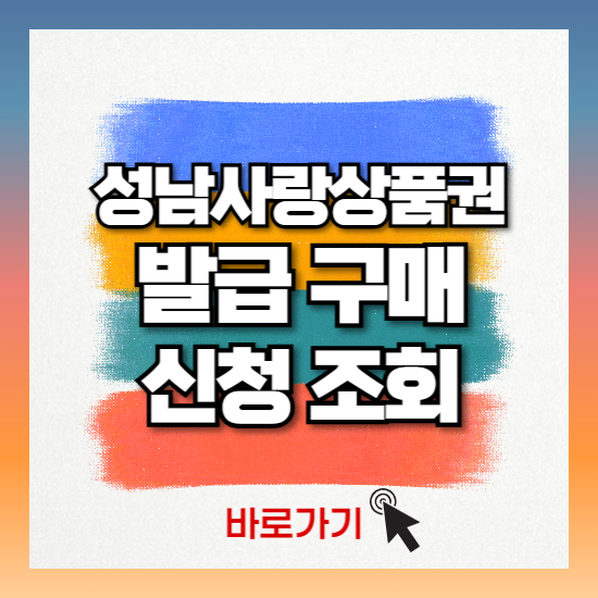 성남사랑상품권 발급 구매 방법 사용처 혜택 총정리